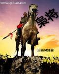 枭将东徒的意思