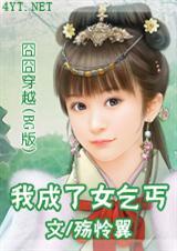 囧囧穿越之我成了女乞丐未删减