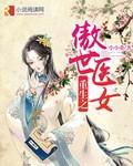 重生之傲世人生女主