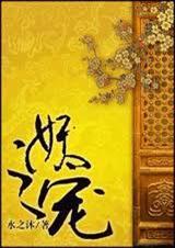 妖之宠全文阅读免费