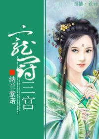 宠冠三宫意思