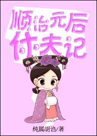 顺治帝皇后