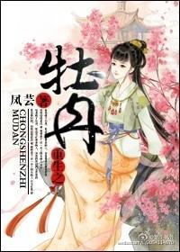 牡丹之主全文免费阅读