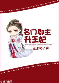 名门郡主升王妃 千红沙