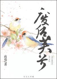 废后芙兮番外txt