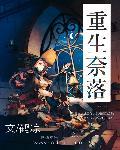 奈落重生文