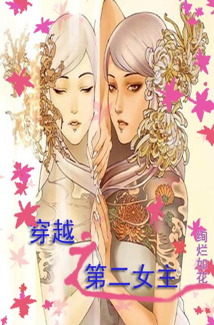 穿越之第二女主免费阅读