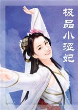 重生极品妃