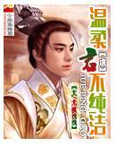 温柔junz个人资料