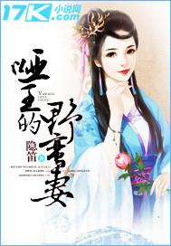 哑王的野蛮妻 隐笛