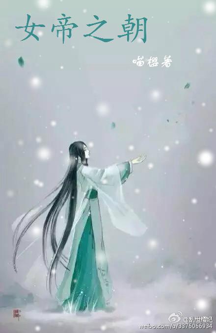 女帝之朝凰可以传代吗?