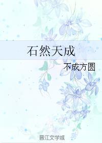 自然天成的意思是什么