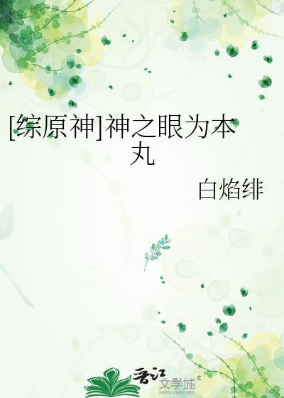 原神 神之眼任务