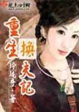 重生之换夫记好看吗