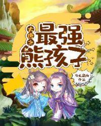 大唐之最强熊孩子 第1838章