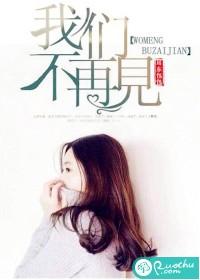 我们再也不会再见了