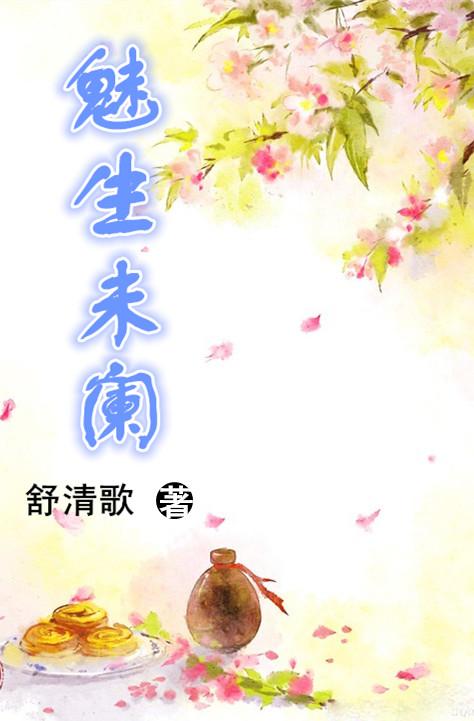 魅生的全部