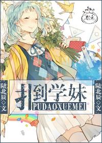扑倒校草完美攻略免费阅读全文