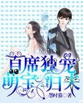 首席独宠萌妻