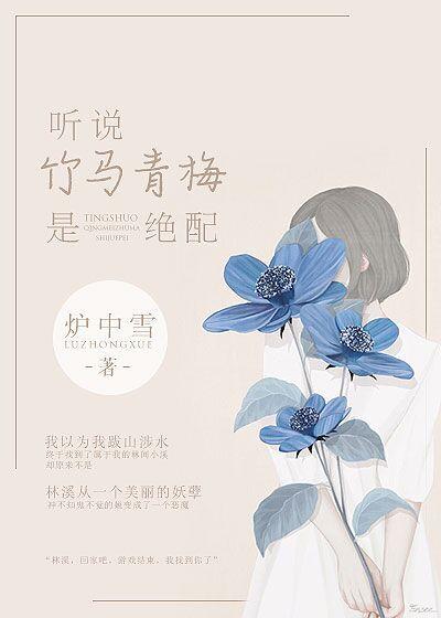 听说我的竹马喜欢我