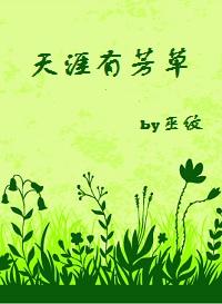 天涯芳草海角明珠是什么修辞手法