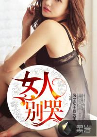电视剧女人不哭