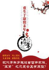 重生于康熙末年女主是谁