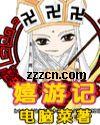 嘻游记动漫