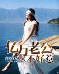 亿万老公太撩人免费阅读