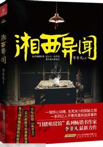 湘西异闻录正版