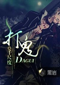 打鬼歌曲大全免费听