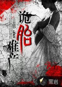 鬼故事难产