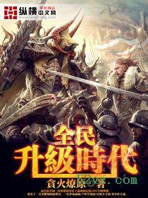 全民升级时代 聚合中文网