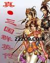 真三国群英传8武将