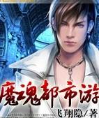 魔魂之都