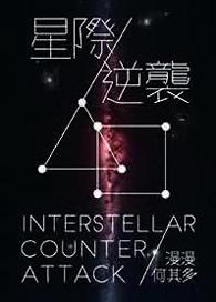逆袭星际漫漫何其多未删减