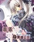 乖乖女变坏