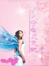 女大学生蜕变记 田中燕子