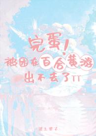 来到黄油百合游戏成了小受的我好怕