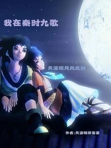 我在秦时明月打卡