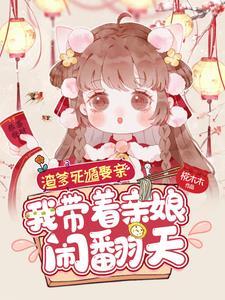 渣爹追妻火葬场全部章节