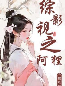 综影视之阿月