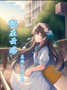 飘在云端的日子作文