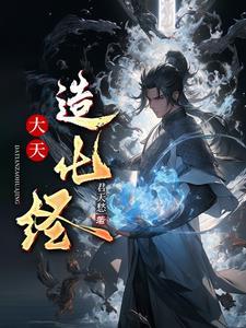 造化天经笔趣阁