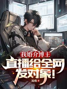 我婚介博主直播给全网发对象