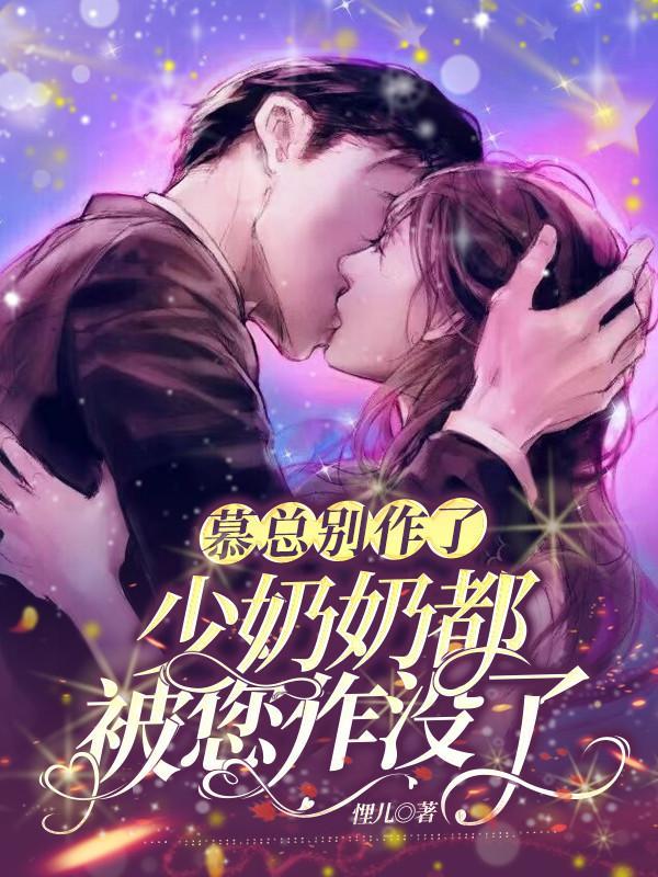 慕少的