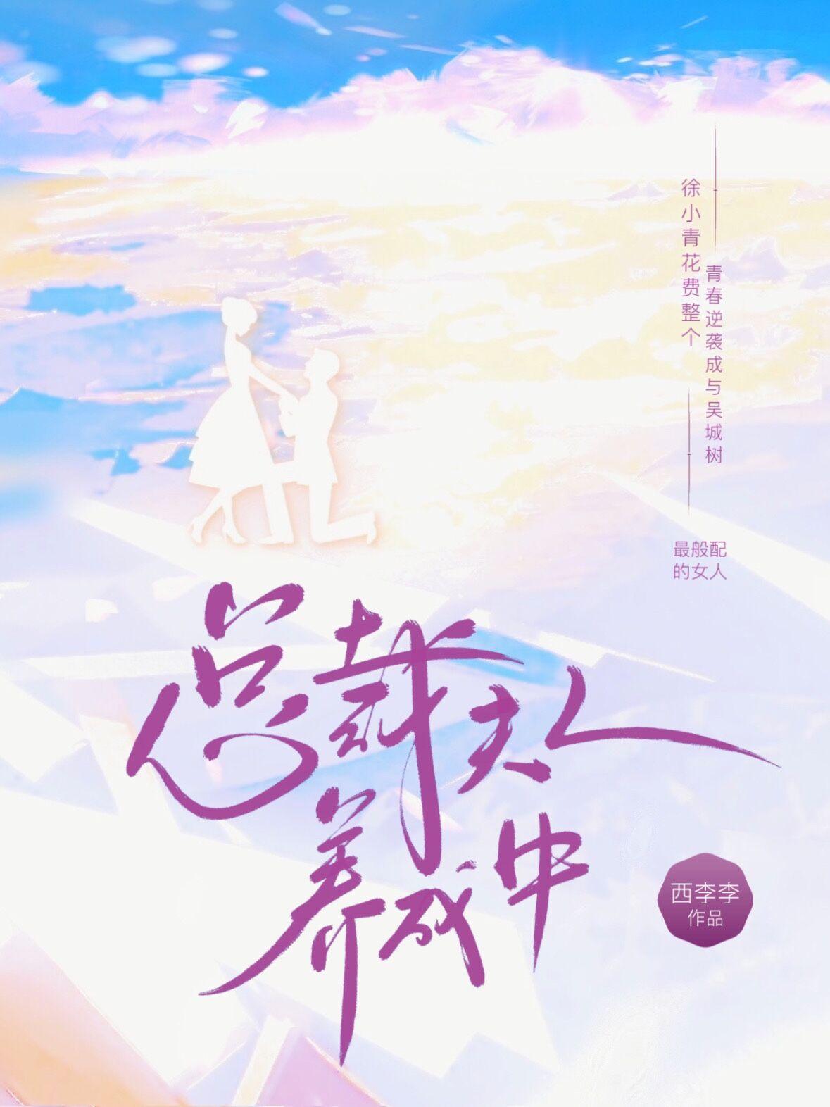 总裁夫人总气我免费阅读