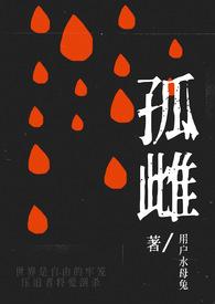 孤雌和孤雄