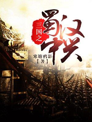 三国之蜀汉中兴 作家NVU5B5