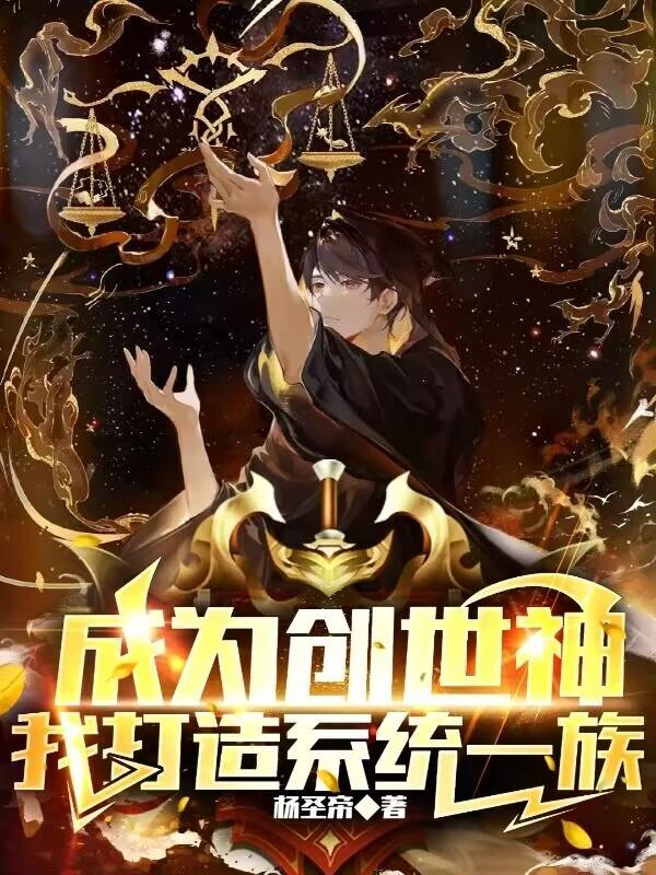 都市开局成为创世神